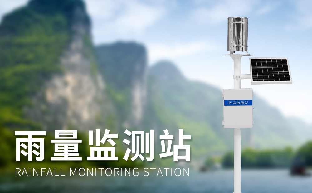 翻斗式雨量監(jiān)測(cè)站-氣象監(jiān)測(cè)設(shè)備