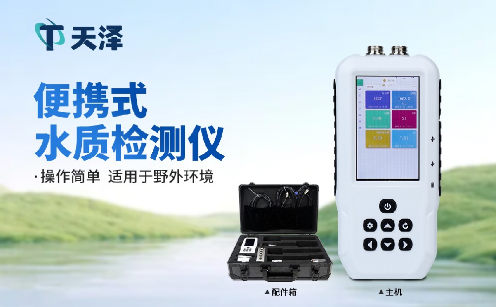 污水水質(zhì)檢測(cè)儀-水質(zhì)監(jiān)測(cè)設(shè)備