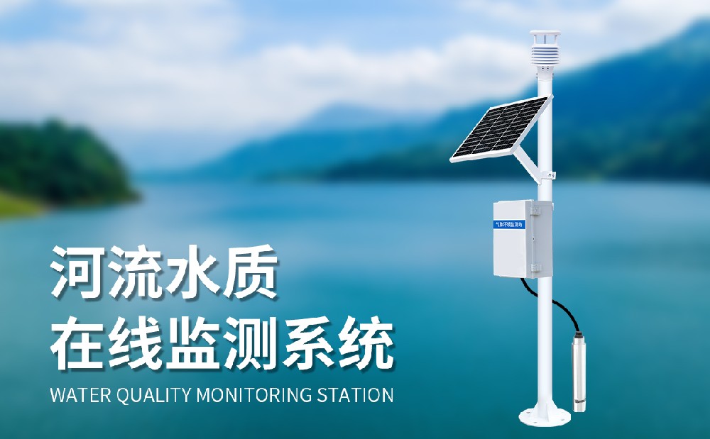 在線(xiàn)水質(zhì)監(jiān)測(cè)系統(tǒng)提升水庫(kù)水質(zhì)管理水平