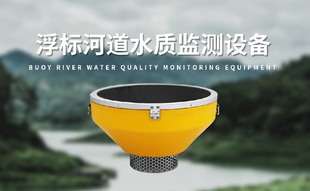 水質(zhì)浮標(biāo)站監(jiān)測(cè)多種水質(zhì)參數(shù)
