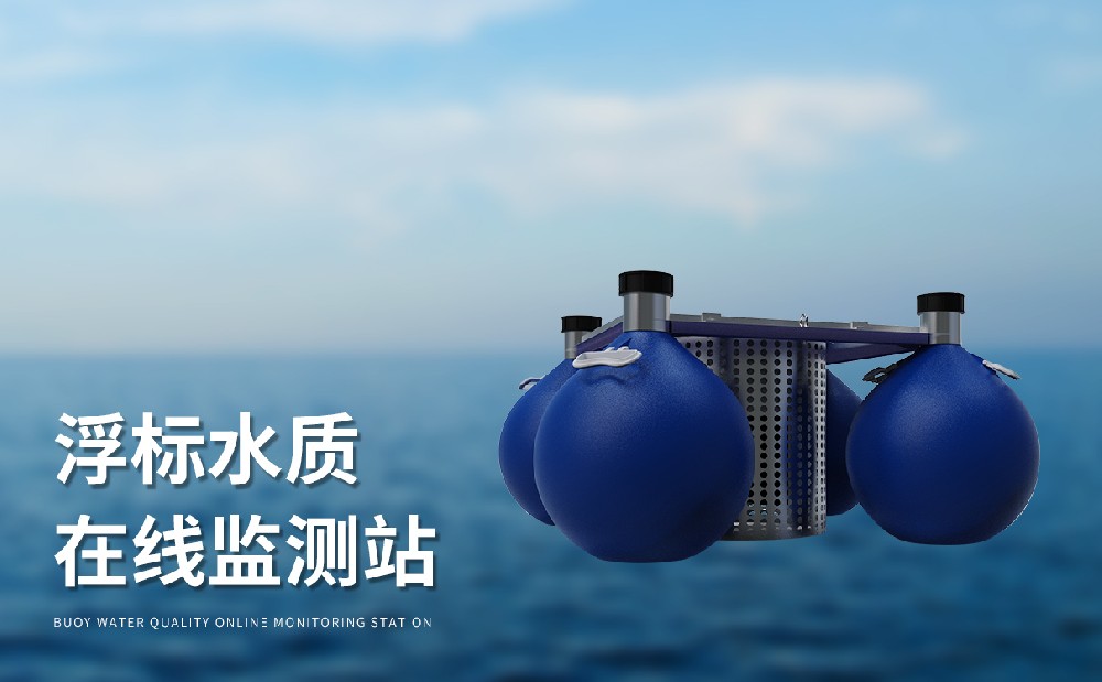 漂浮式水質(zhì)自動(dòng)監(jiān)測(cè)站適合野外使用