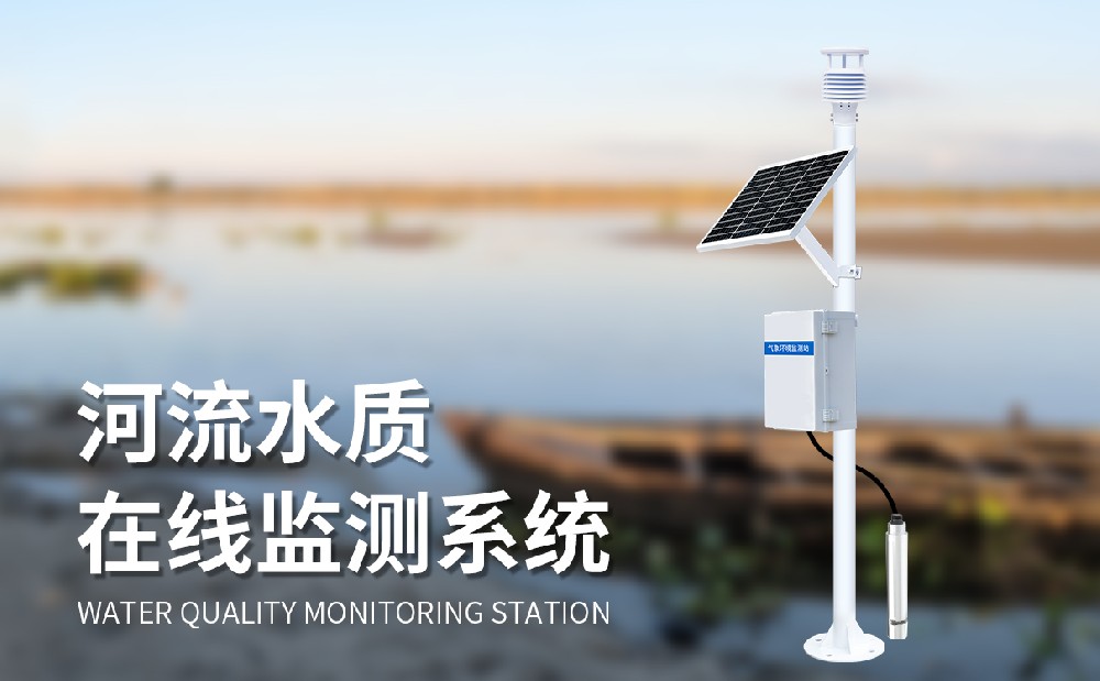 立桿式水質監(jiān)測站實時監(jiān)測河道水質狀況