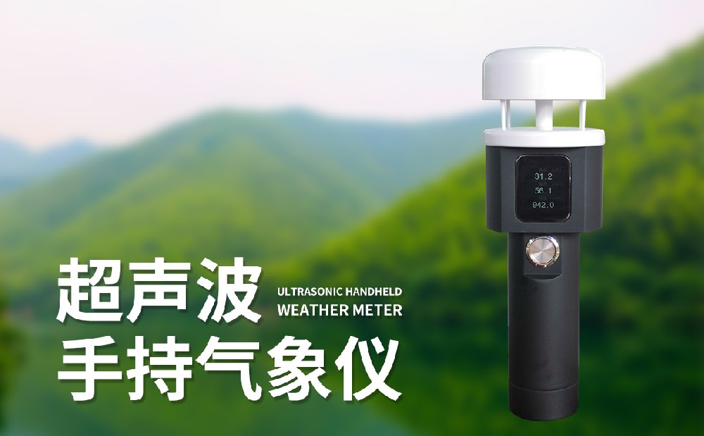 超聲波手持式氣象站有哪些特點(diǎn)