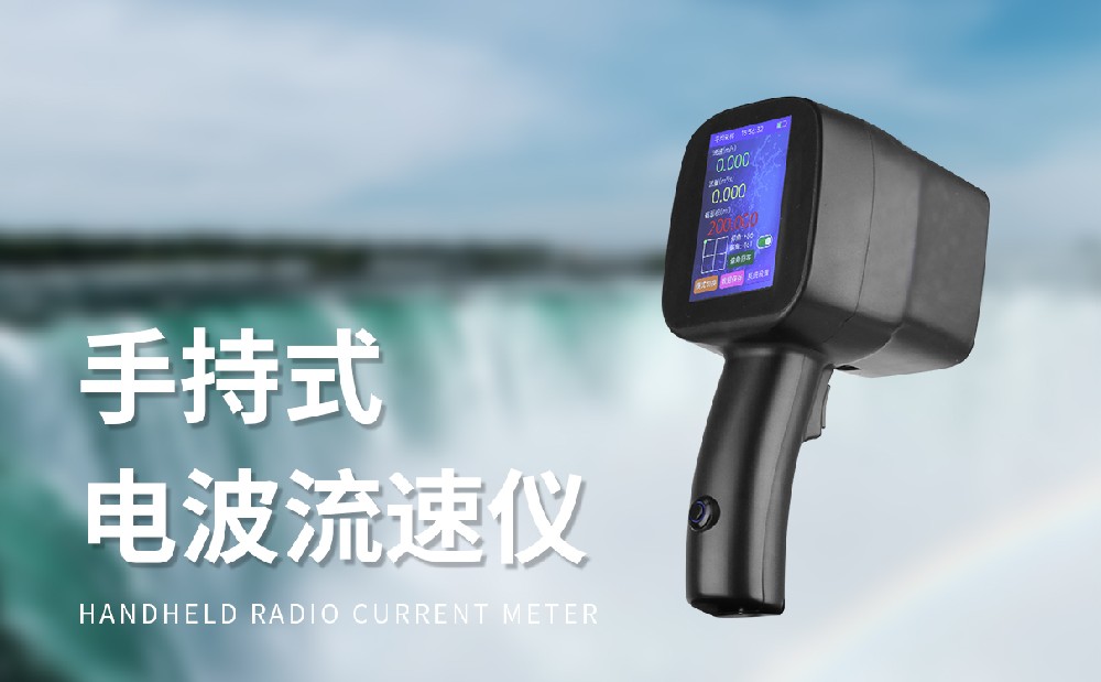 采用非接觸測(cè)量方式的便攜式流速儀