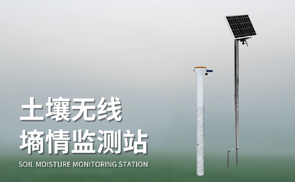 土壤水分監(jiān)測站的作用有哪些