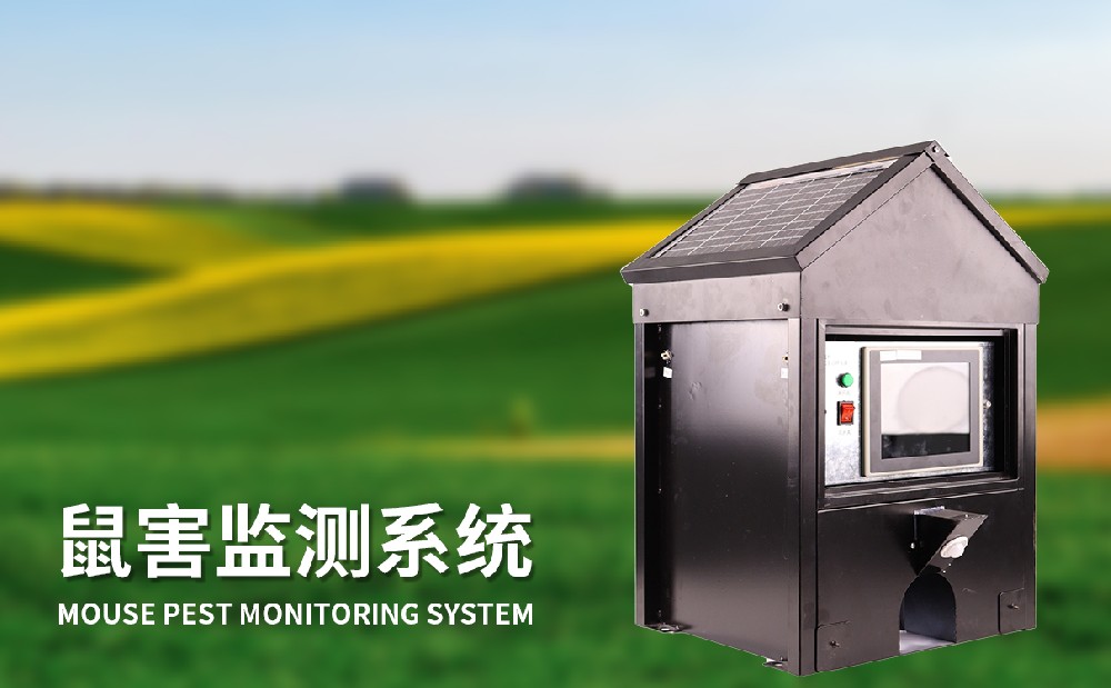 草原鼠害監(jiān)測(cè)系統(tǒng)的功能和作用