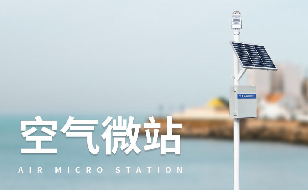 TZ-CQX12大氣環(huán)境監(jiān)測系統(tǒng)發(fā)揮哪些作用