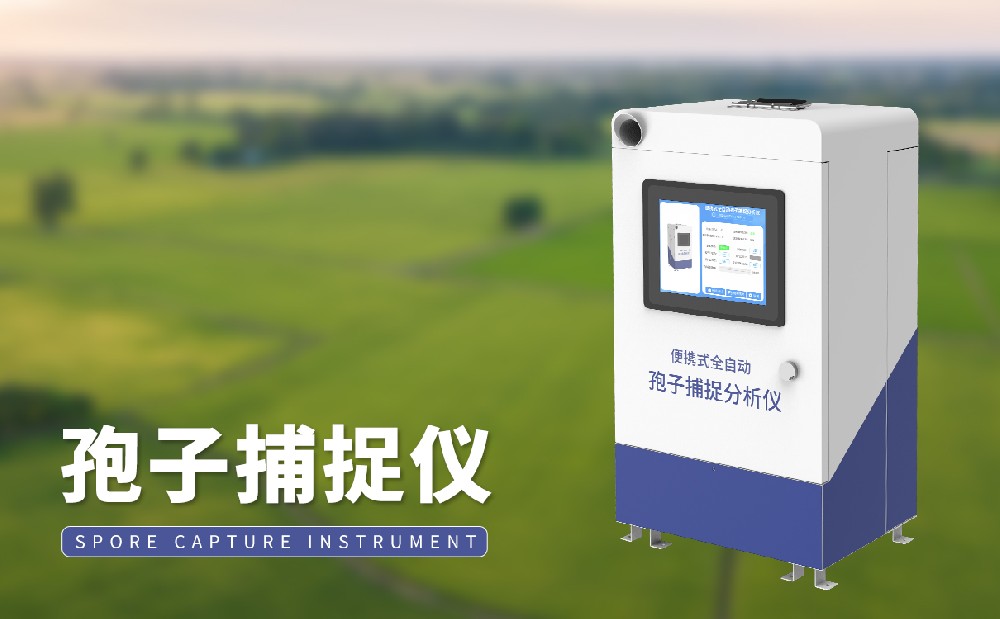 孢子捕捉儀掌握農(nóng)田病害孢子情況，提升病害治理能力