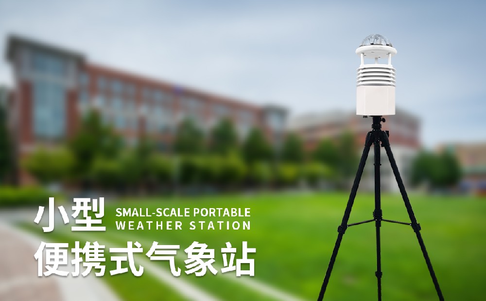便攜式氣象站技術參數(shù)介紹