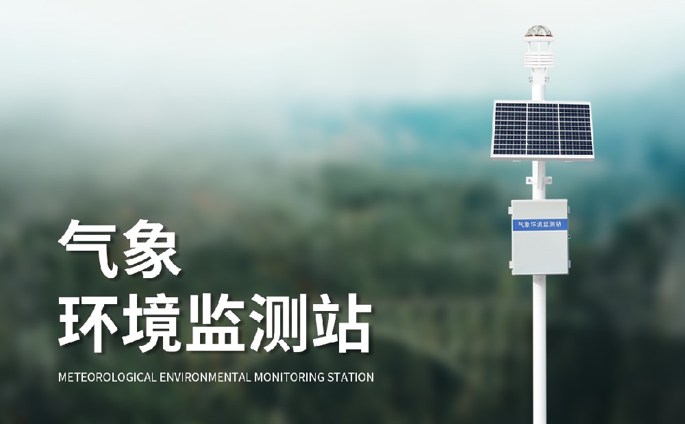 多要素自動氣象站掌握精準氣象數(shù)據(jù)，提升氣象服務能力