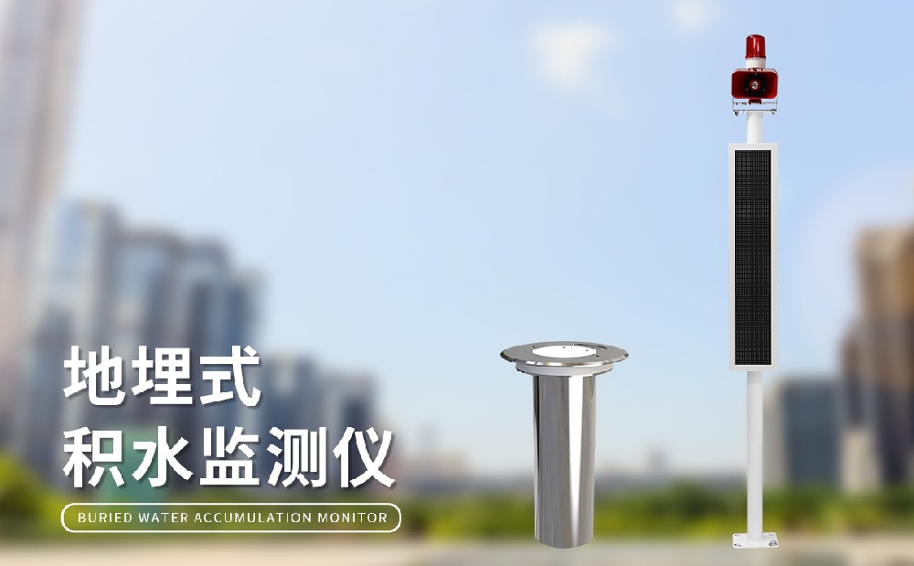 地埋式積水監(jiān)測儀的工作原理是什么