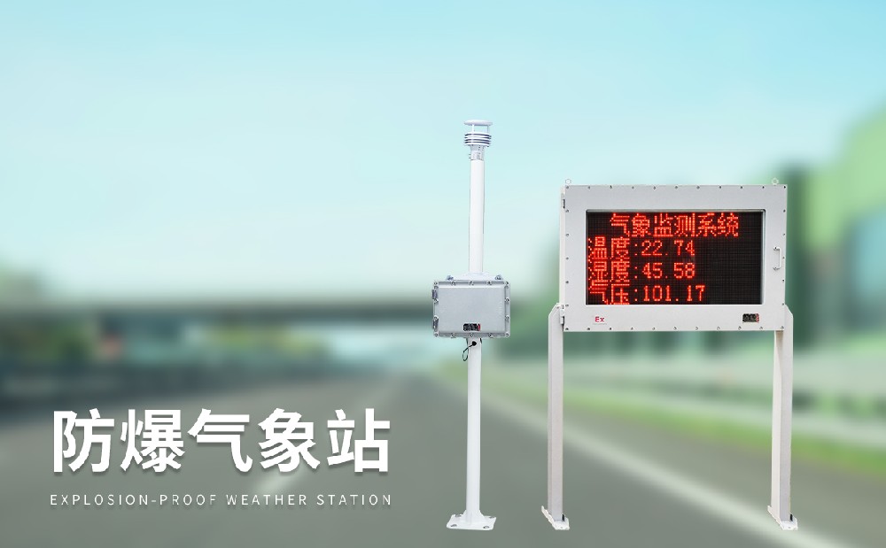 防爆氣象站是一件什么樣的設備