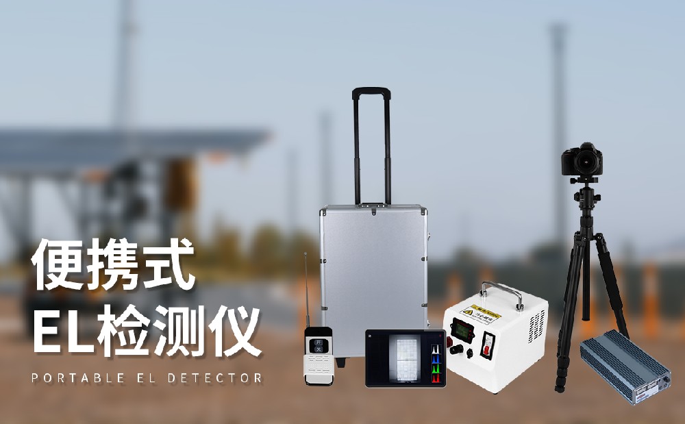 光伏組件檢測儀