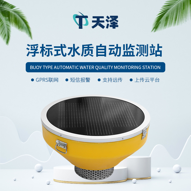浮標(biāo)水質(zhì)分析儀