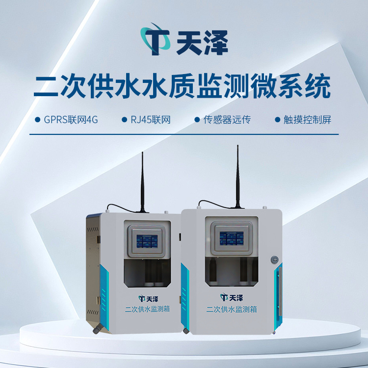 TZ-GSZ05二次供水水質監(jiān)測設備-水質監(jiān)測設備
