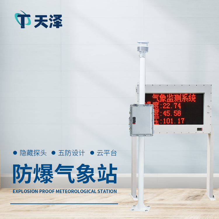 化工防爆氣象站是什么樣的設(shè)備
