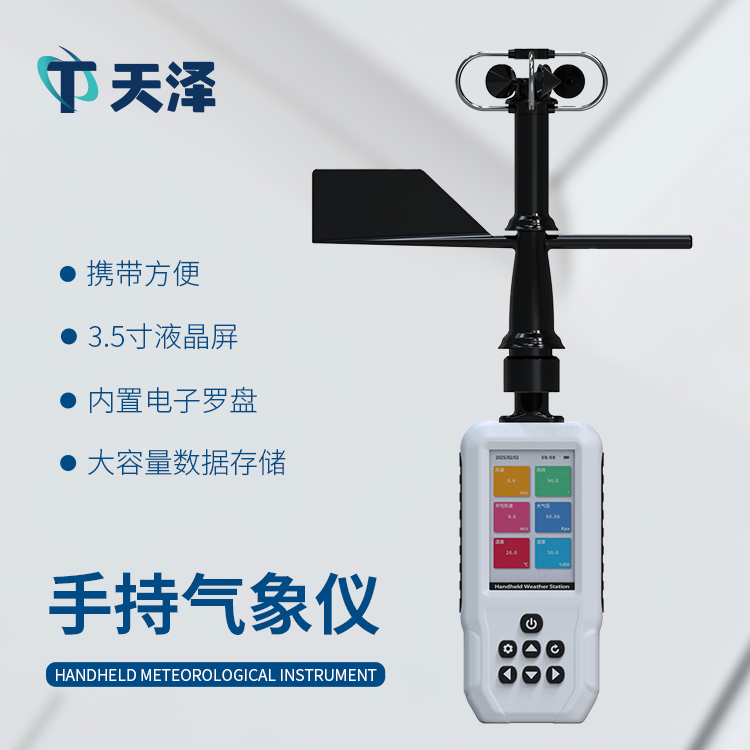 TZ-SQ11高精度手持11要素氣象站-氣象監(jiān)測(cè)設(shè)備百科