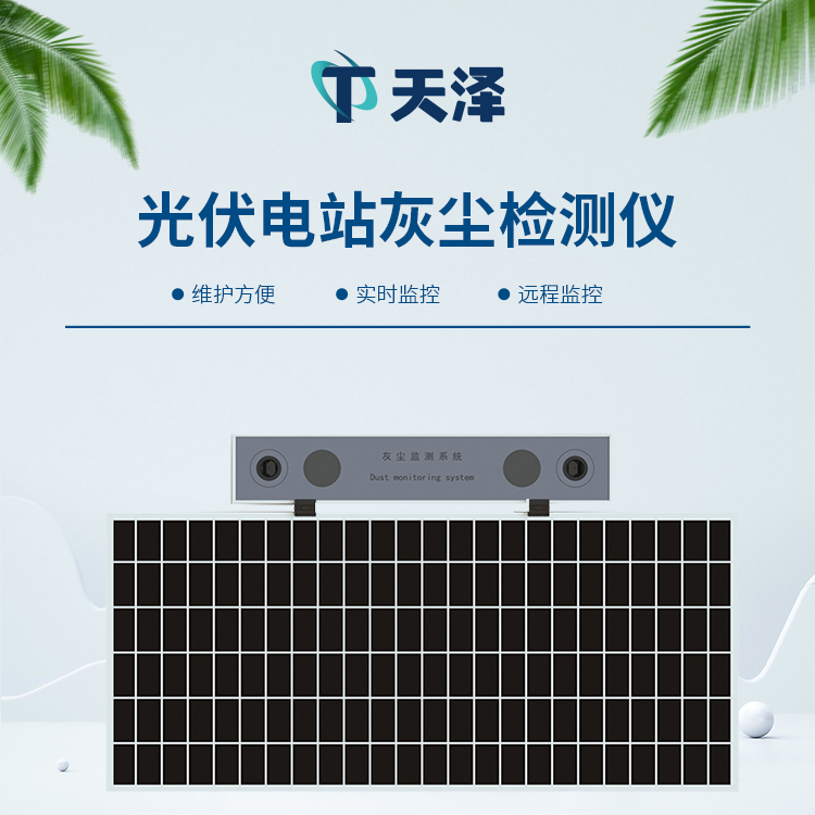 TZ-HS1光伏電站灰塵檢測(cè)儀為電池板及時(shí)清潔提供助力