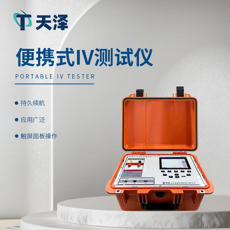 光伏電站便攜式IV功率測(cè)試儀-光伏組件檢測(cè)設(shè)備