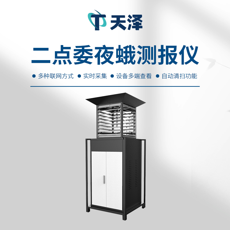 二點(diǎn)委夜蛾測報儀：精準(zhǔn)被捕捉害蟲發(fā)生情況