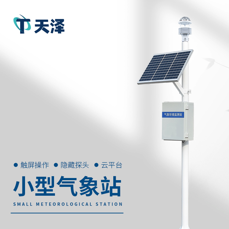 山東濰坊氣象站廠家推薦天澤環(huán)境科技