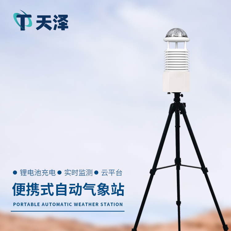 TZ-BQX10便攜式氣象站，應(yīng)急場景氣象監(jiān)測推薦設(shè)備
