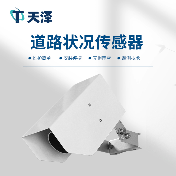 路面狀況傳感器在交通安全管理中的應(yīng)用