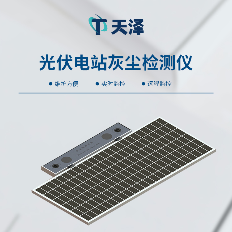 光伏電站灰塵檢測(cè)儀：精準(zhǔn)監(jiān)測(cè)積塵，賦能電站運(yùn)維
