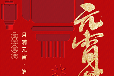月滿元宵，歲歲團圓 | 聯得裝備祝您元宵快樂，視界精彩~